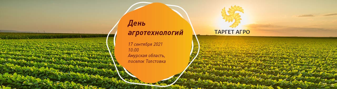 День поля "Агротехнологии - 2021"